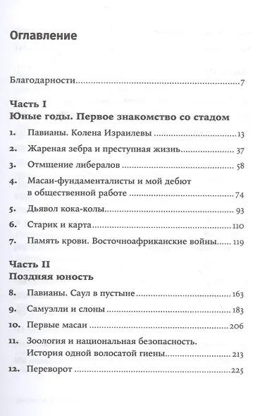 Записки примата: необычайная жизнь ученого среди павианов - фото 2