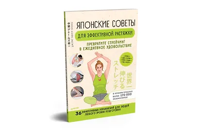 Японские советы для эффективной растяжки: превратите стрейчинг в ежедневное удовольствие - фото 2