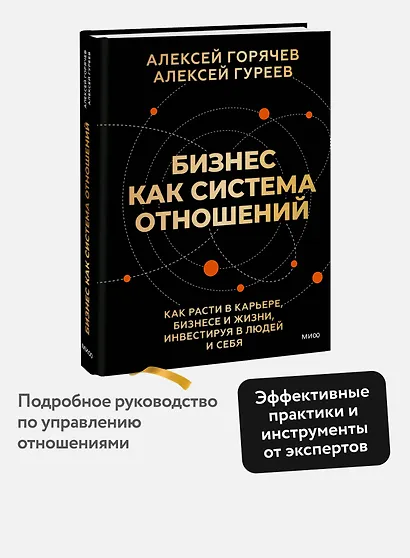 Бизнес как система отношений. Как расти в карьере, бизнесе и жизни, инвестируя в людей и себя - фото 4