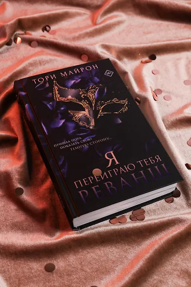 Я переиграю тебя. Реванш - фото 8