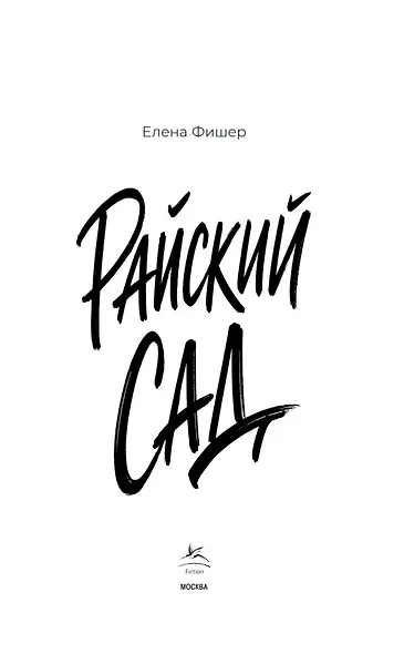 Райский сад - фото 7