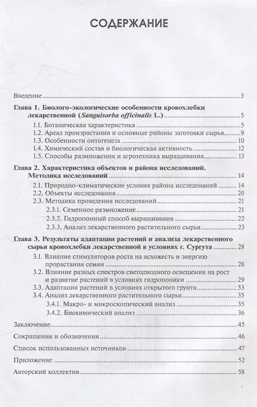 Способы получения растительного сырья кровохлёбки лекарственной (Sanguisorba officinalis L) в условиях таежной зоны Западной Сибири : монография - фото 2