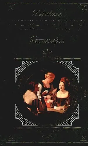 Гептамерон - фото 1