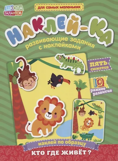 Книга с наклейками «Наклей по образцу. Кто где живет?» - фото 1