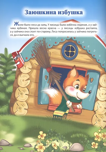 Мой малыш. Заюшкина избушка. Пузырь, соломинка и лапоть. Каша из топора - фото 2