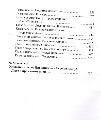 Мистрис Бреникен - фото 3