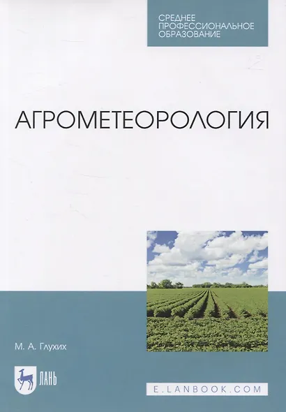 Агрометеорология. Учебник - фото 1