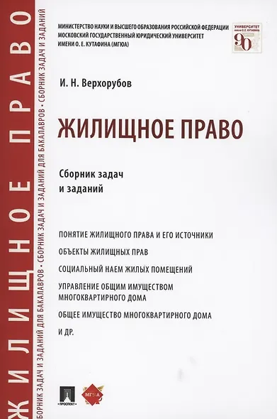 Жилищное право. Сборник задач и заданий - фото 1
