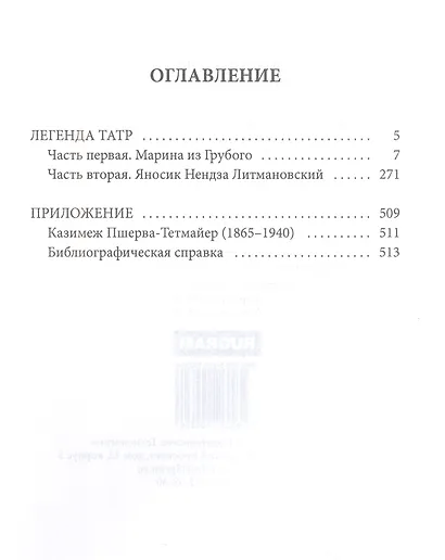 Легенда Татр: роман - фото 2