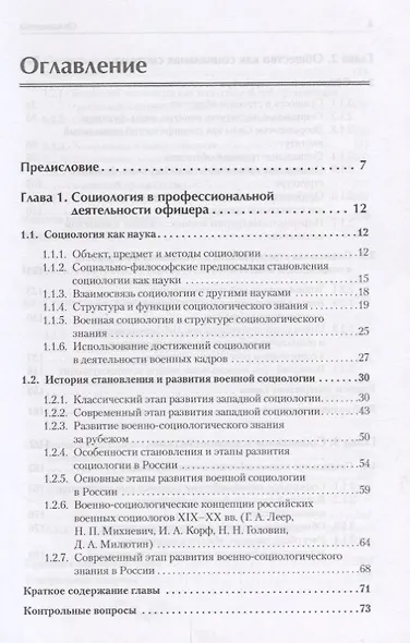 Военная социология. Учебник для военных вузов - фото 7