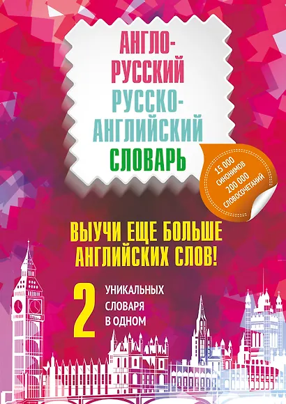 Выучи еще больше английских слов! 2 уникальных словаря в одном. Комплект из 2-х книг - фото 1