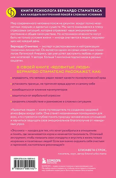 Ядовитые люди. Как защитить себя от тех, кто отравляет нам жизнь - фото 2