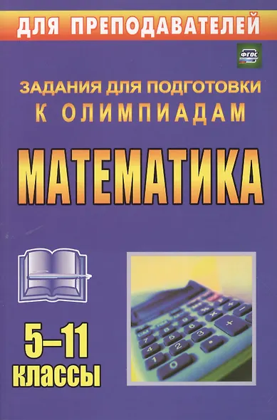 Математика. 5-11 классы. Олимпиадные задания - фото 1