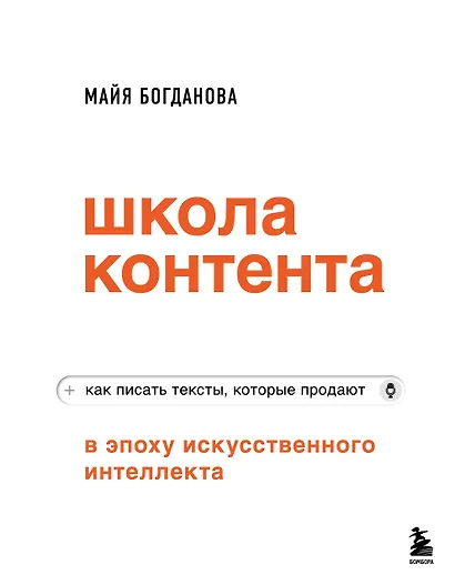 Школа контента в эпоху искусственного интеллекта. Как писать тексты, которые продают - фото 1