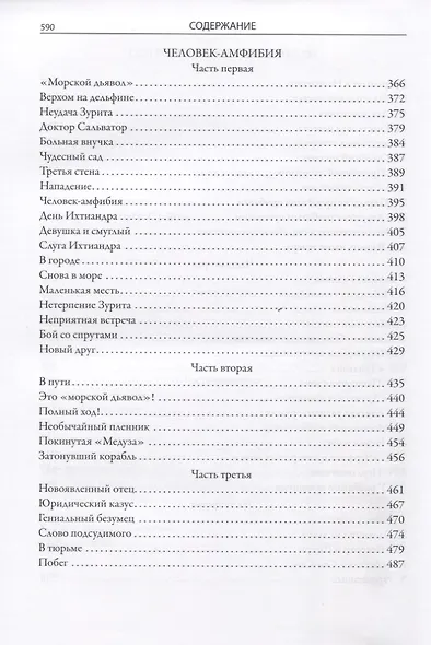 Научно-фантастические романы: Голова профессора Доуэля, Остров погибших кораблей, Властелин мира, Человек-амфибия, Продавец воздуха - фото 5