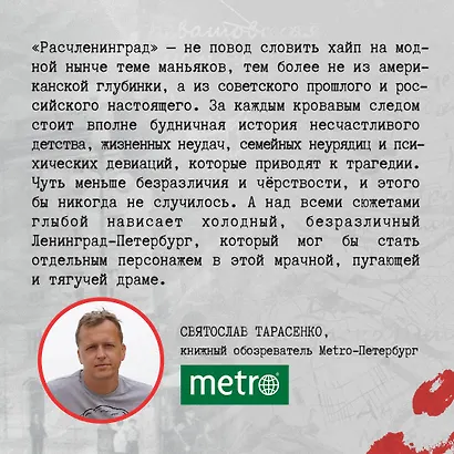 Расчленинград. Маньяки над Невой - фото 9