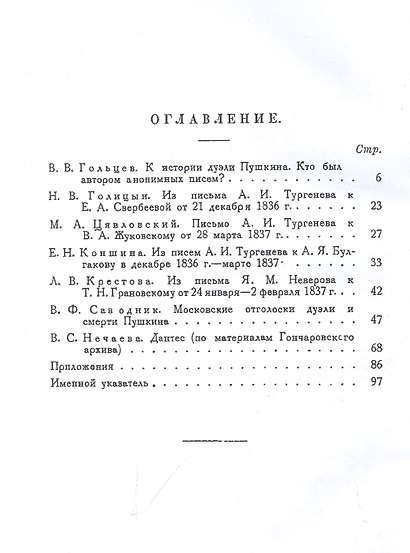 Московский пушкинист. № 1. 1837-1927. Статьи и материалы под ред. М. Цявловского - фото 2