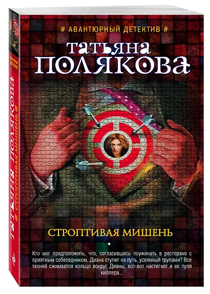 Строптивая мишень - фото 3