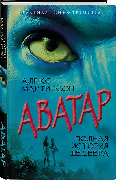 Аватар. Полная история шедевра - фото 3