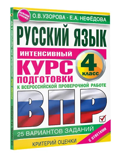 Русский язык за курс начальной школы. Интенсивный курс подготовки к ВПР - фото 3