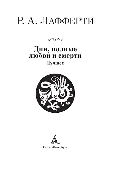 Дни, полные любви и смерти. Лучшее - фото 5