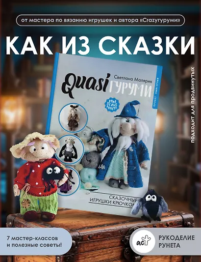 QUASIгуруми. Сказочные игрушки крючком. Проект амигуруми - фото 4