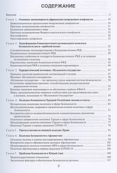 Политика безопасности стран современного Востока. Учебное пособие - фото 2