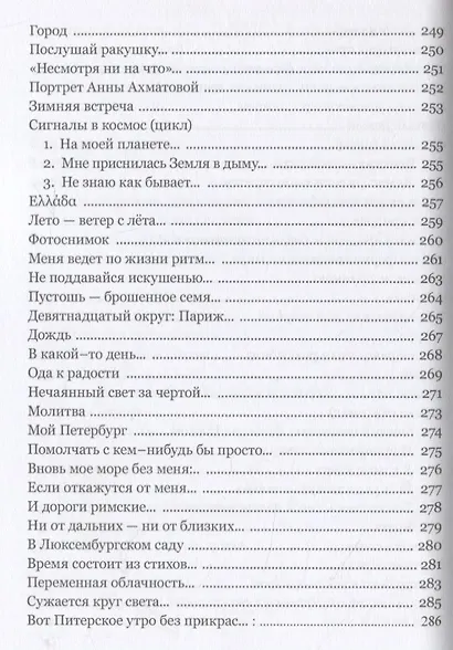 Многоточие дождя... Избранные стихотворения - фото 9