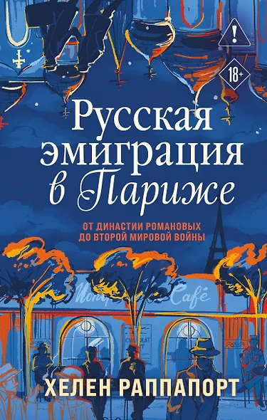 Русская эмиграция в Париже. От династии Романовых до Второй мировой войны - фото 1