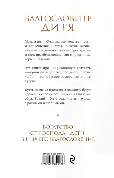 Благословите дитя. Божий дар жизни - фото 2