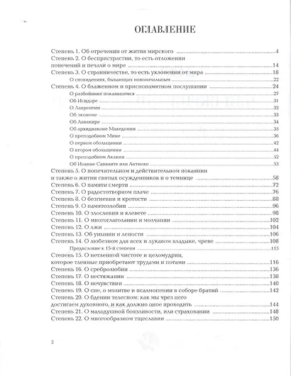 Лествица или Скрижали духовные (Лествичник) - фото 2