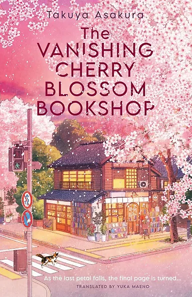 The Vanishing Cherry Blossom Bookshop (Takuya Asakura) Книжный магазин «Исчезающая вишня» (Такуя Асакура) /Книги на английском языке - фото 2