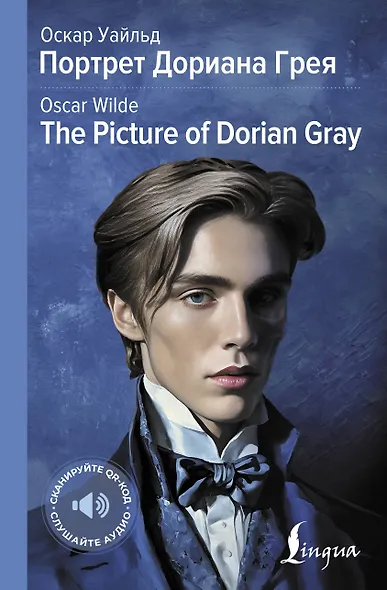 Портрет Дориана Грея = The Picture of Dorian Gray - фото 1
