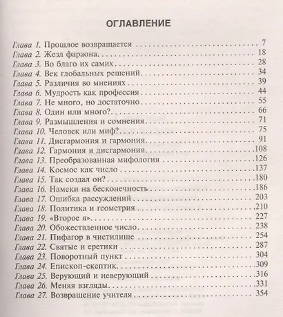 Магия чисел. Математическая мысль от Пифагора до наших дней - фото 2