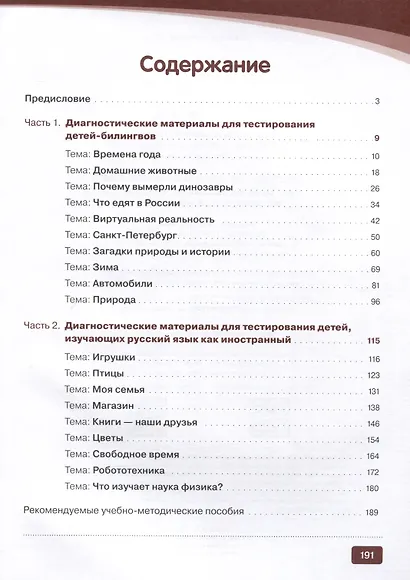 Диагностика. Тесты по русскому языку для детей, изучающих русский язык как иностранный и билингвов - фото 3