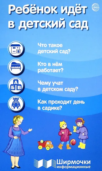 Ребёнок идёт в детский сад. Ширмочки информационные - фото 1