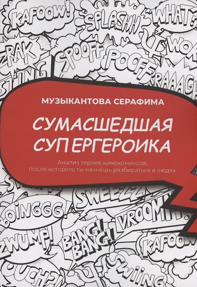 Сумасшедшая супергероика - фото 1