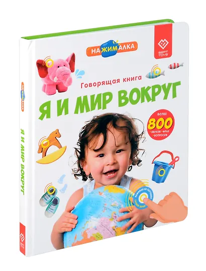 Большая говорящая книга "Нажималка" Я и Мир вокруг - фото 1