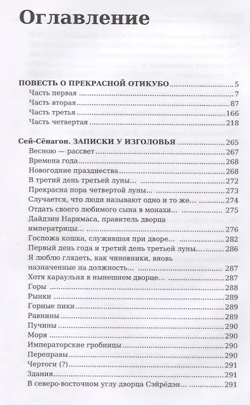 Повесть о прекрасной Отикубо. Записки у изголовья. - фото 2