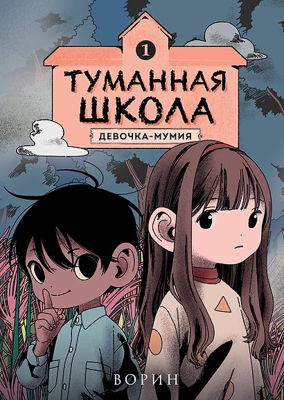 Туманная школа. Девочка-мумия. Книга 1 - фото 1