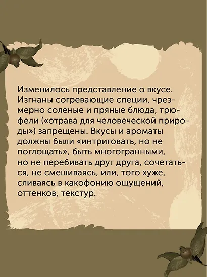 Причудливые зелья: Искусство европейских наслаждений в XVIII веке - фото 6