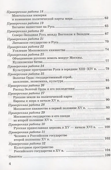 Проверочные работы по истории России. 6 класс. К учебнику под редакцией А.В. Торкунова "История России. 6 класс. В двух частях" (М.: Просвещение) - фото 3