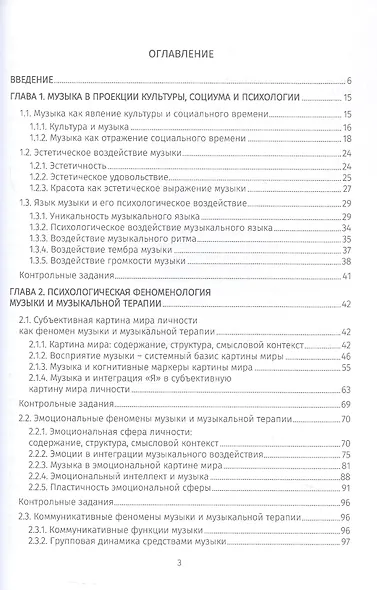 Музыкальная терапия: психологические феномены и практика. Учебно-методическое пособие - фото 2