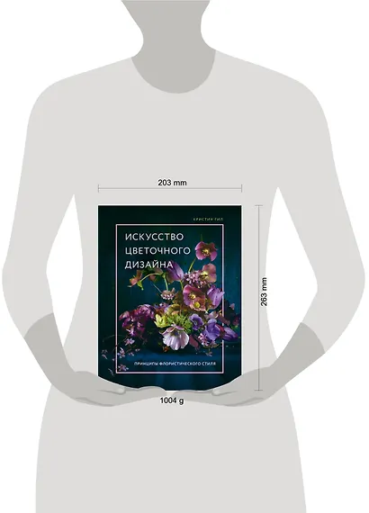 Искусство цветочного дизайна. Принципы флористического стиля - фото 5