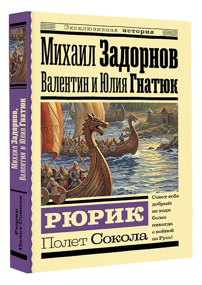 Рюрик. Полет Сокола - фото 3