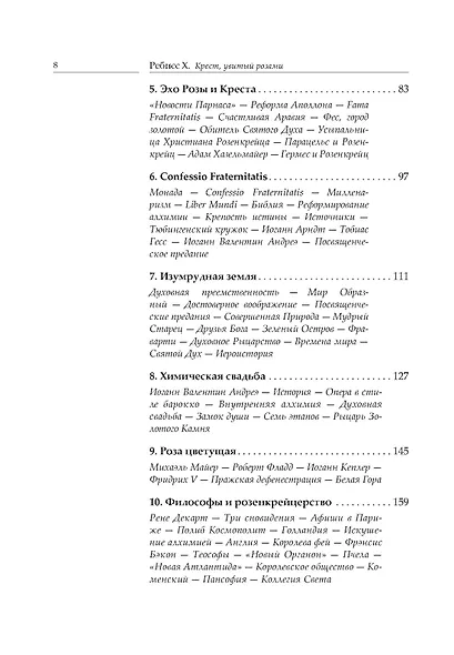 Крест, увитый розами: История, символы и традиции ордена розенкрейцеров - фото 8