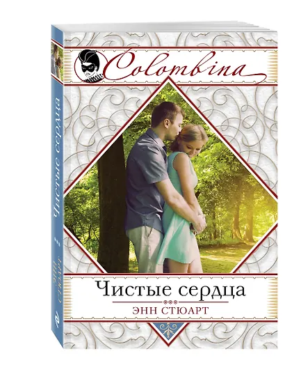 Чистые сердца (ранее "Блаженство греха") - фото 3