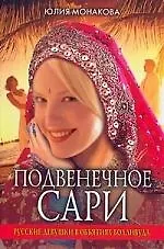 Подвенечное сари. Русские девушки в объятиях Болливуда - фото 1