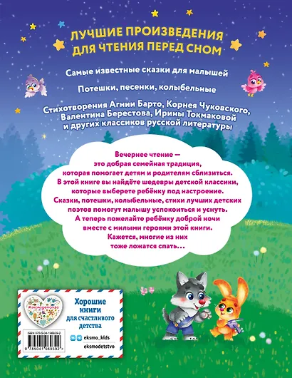 Читаем перед сном. Стихи и сказки для малышей (ил.) - фото 2
