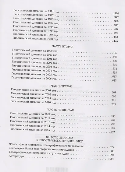 Гностический дневник. Очерки по философии голографического мироздания - фото 4